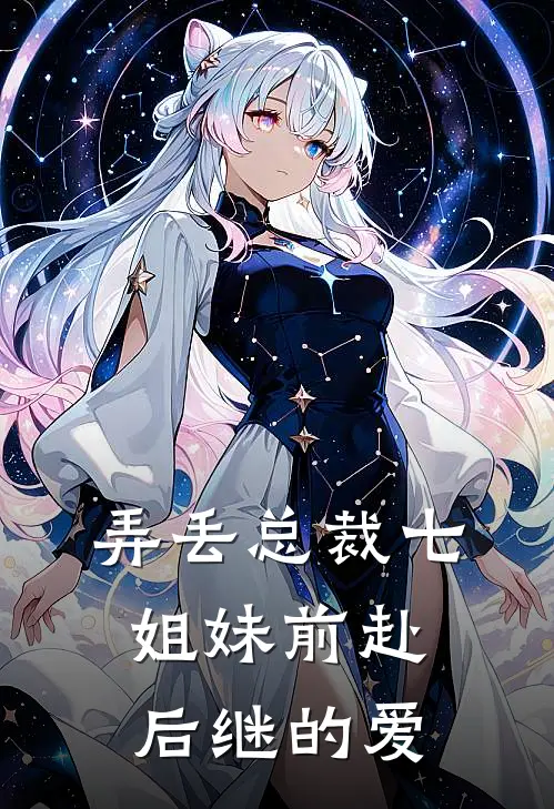 弄丢总裁七姐妹前赴后继的爱李杰裴玉真最新好看小说_已完结小说弄丢总裁七姐妹前赴后继的爱李杰裴玉真