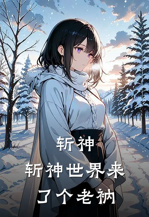 斩神：斩神世界来了个老衲(林七夜池黎星)完本小说大全_热门小说大全斩神：斩神世界来了个老衲林七夜池黎星