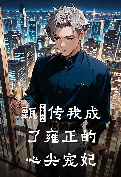 甄嬛传我成了雍正的心尖宠妃