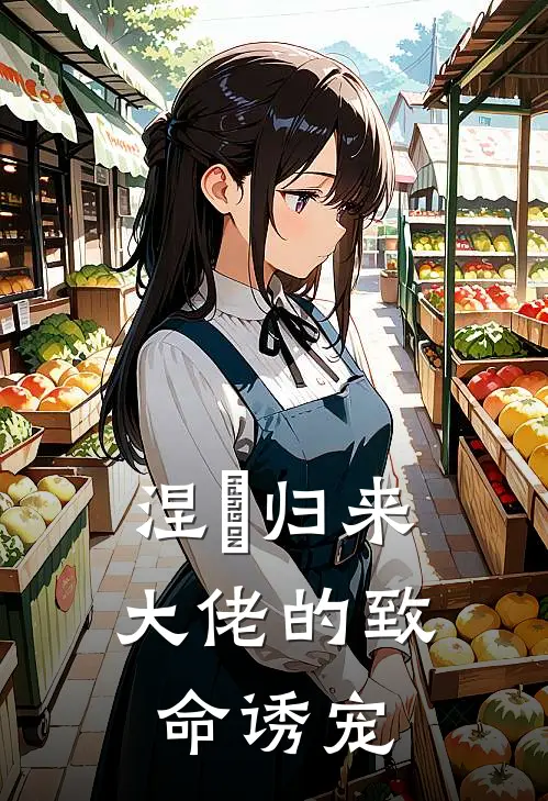 涅槃归来：大佬的致命诱宠