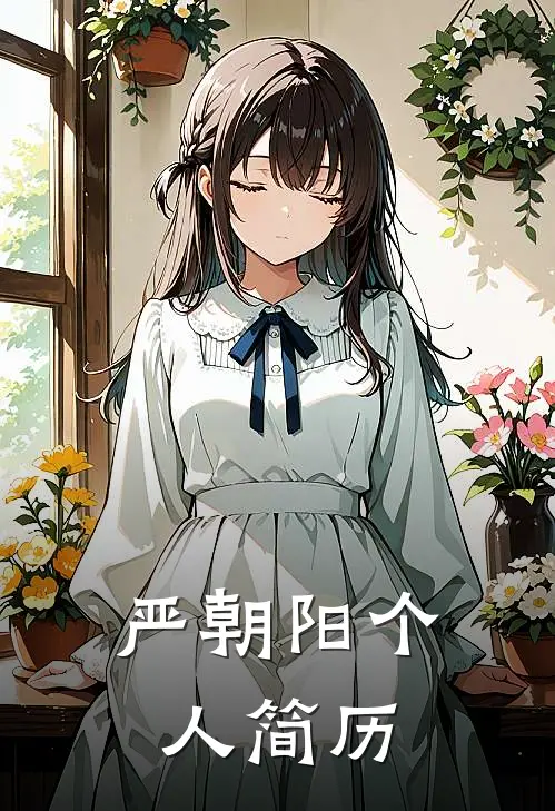 严朝阳个人简历