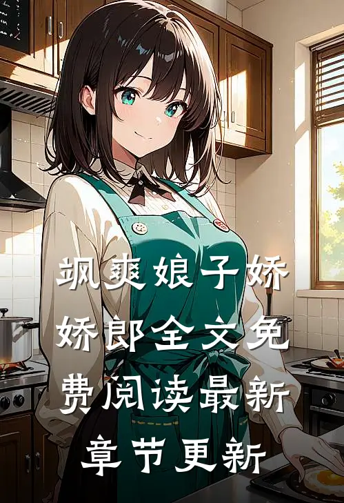 飒爽娘子娇娇郎全文免费阅读最新章节更新