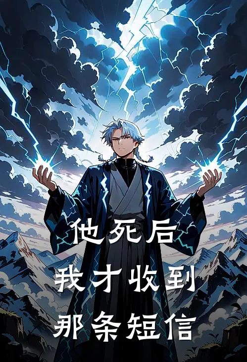 他死后，我才收到那条短信(若若林念初)小说最新章节_全文免费小说他死后，我才收到那条短信若若林念初