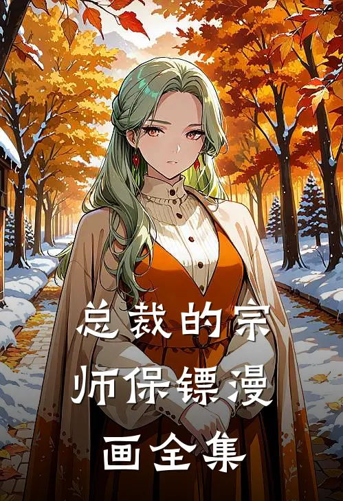 总裁的宗师保镖漫画全集