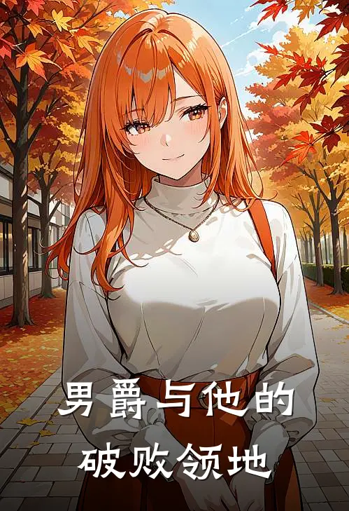 男爵与他的破败领地