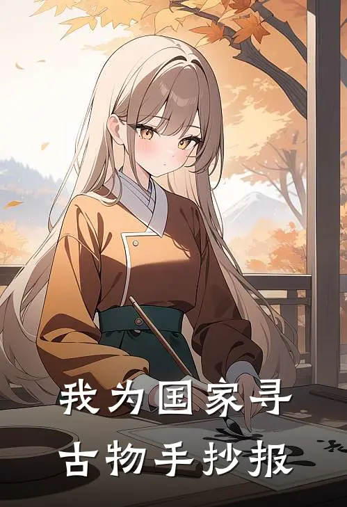 我为国家寻古物手抄报