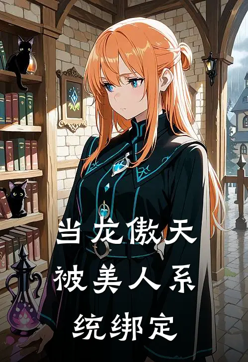 当龙傲天被美人系统绑定