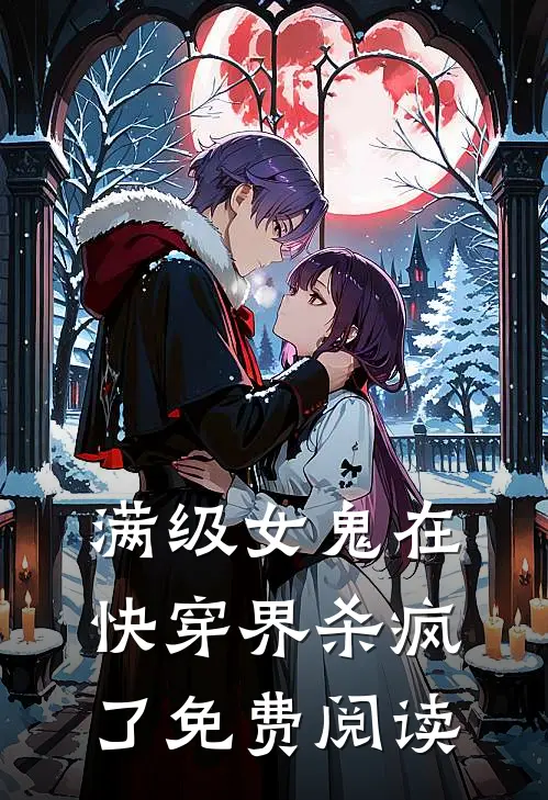 满级女鬼在快穿界杀疯了免费阅读