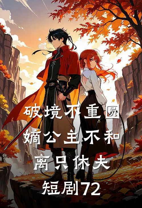 破境不重圆嫡公主不和离只休夫短剧72