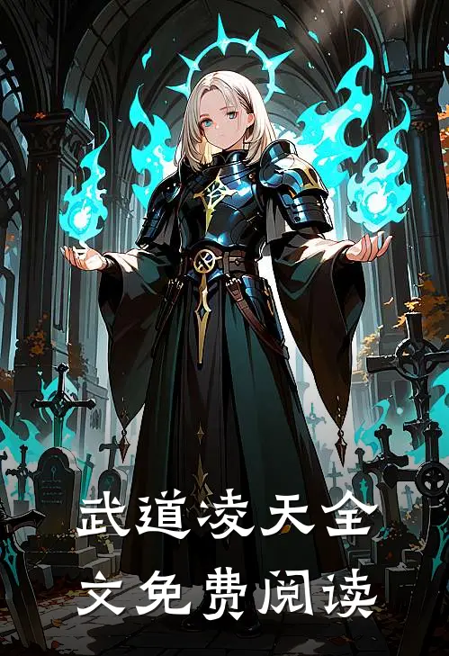 武道凌天全文免费阅读