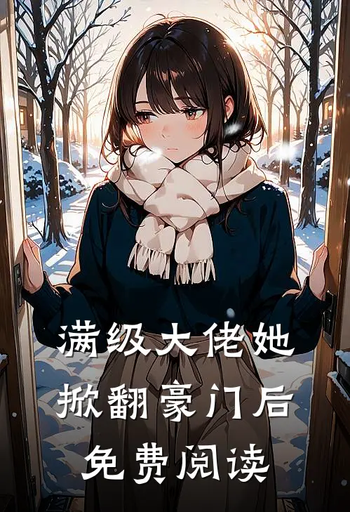 满级大佬她掀翻豪门后免费阅读