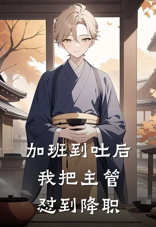加班到吐后，我把主管怼到降职