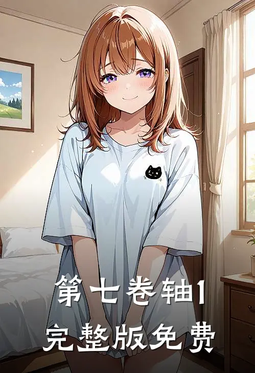 第七卷轴1完整版免费