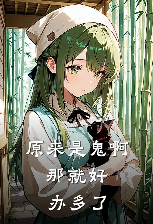 原来是鬼啊，那就好办多了