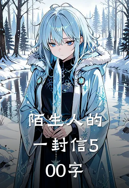 陌生人的一封信500字