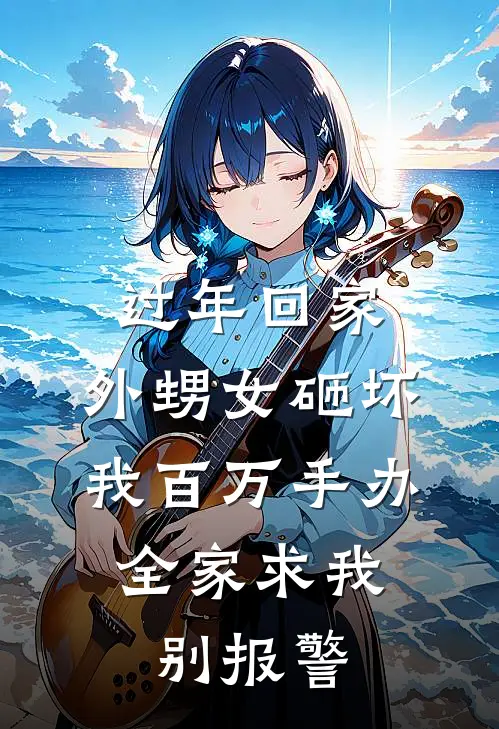 过年回家，外甥女砸坏我百万手办，全家求我别报警小姨子林广志热门完结小说_最热门小说过年回家，外甥女砸坏我百万手办，全家求我别报警小姨子林广志