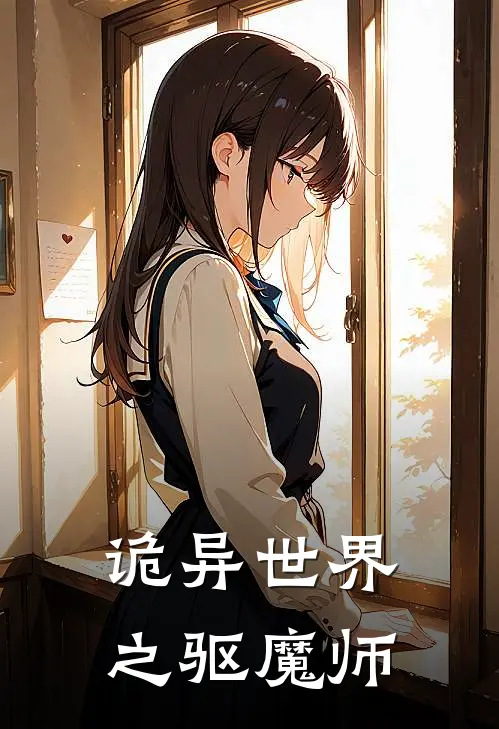 诡异世界之驱魔师