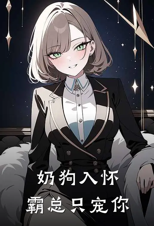 奶狗入怀：霸总只宠你