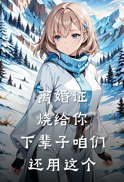 离婚证烧给你，下辈子咱们还用这个