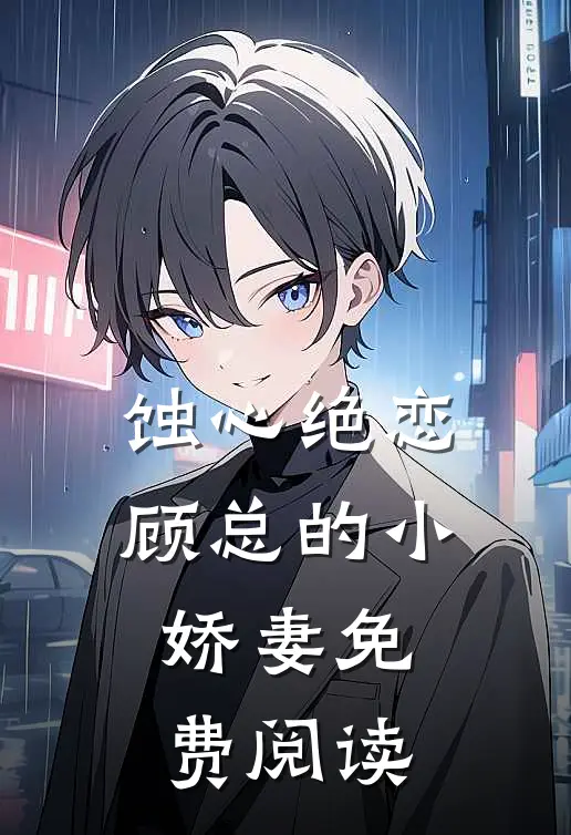 蚀心绝恋顾总的小娇妻免费阅读