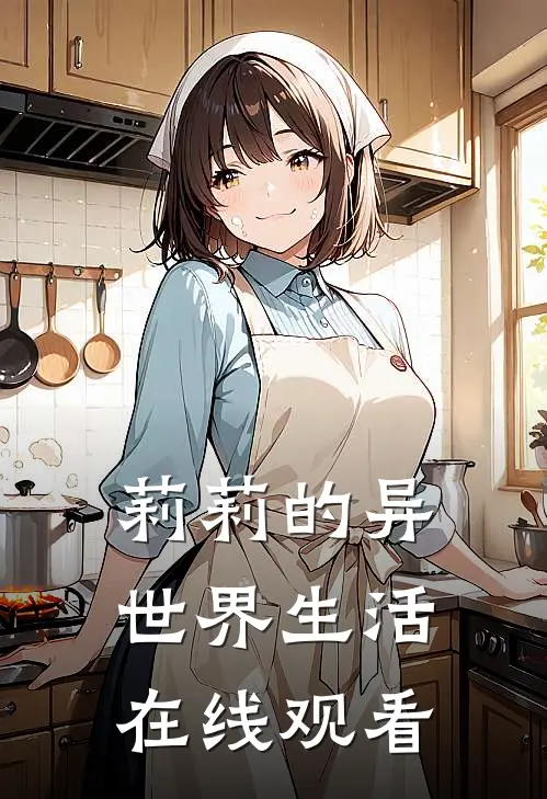 莉莉的异世界生活在线观看