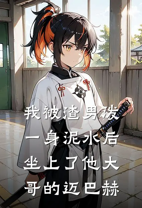 我被渣男泼一身泥水后，坐上了他大哥的迈巴赫