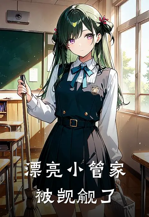 漂亮小管家被觊觎了