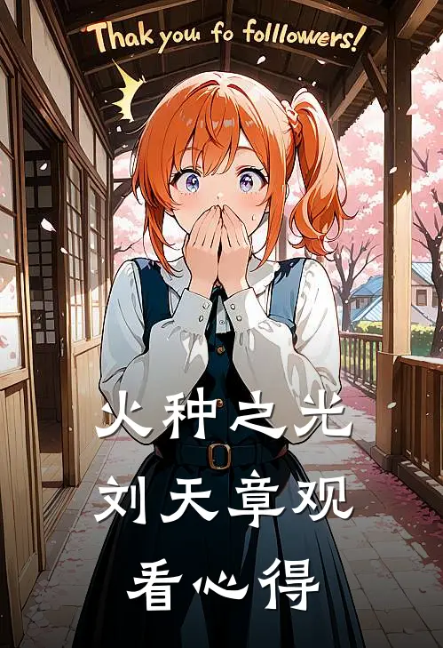 火种之光刘天章观看心得