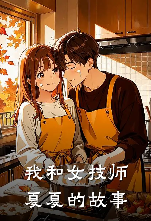 我和女技师夏夏的故事