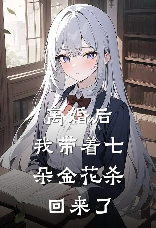 离婚后，我带着七朵金花杀回来了