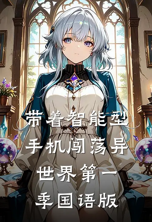 带着智能型手机闯荡异世界第一季国语版