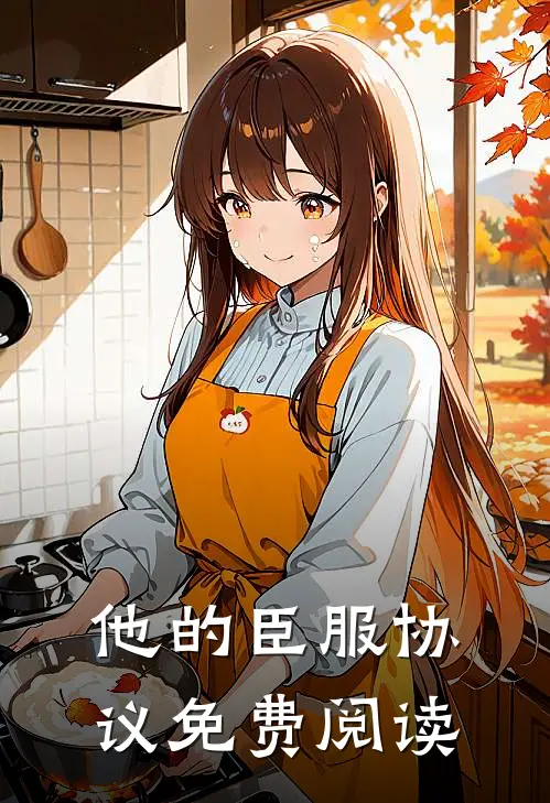 他的臣服协议免费阅读