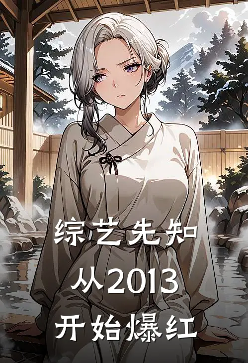 综艺先知：从2013开始爆红