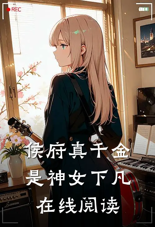 侯府真千金是神女下凡在线阅读