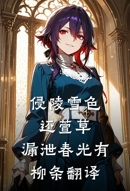侵陵雪色还萱草,漏泄春光有柳条翻译