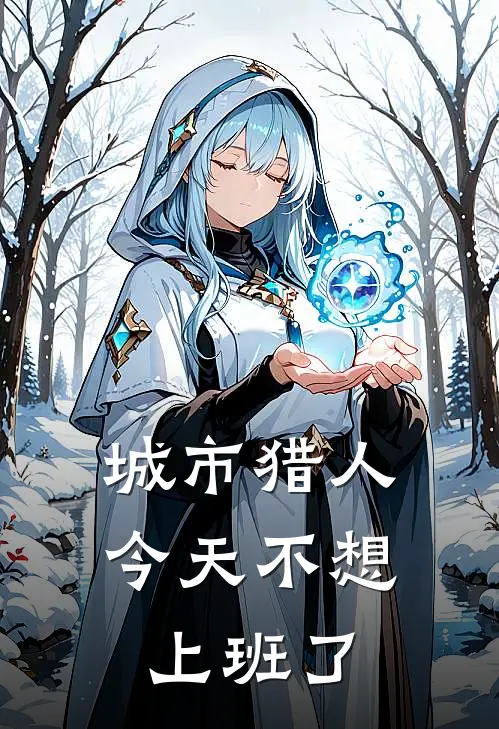 城市猎人今天不想上班了