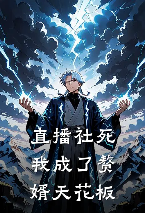 直播社死，我成了赘婿天花板拉菲拉菲免费小说全本阅读_小说免费完结直播社死，我成了赘婿天花板拉菲拉菲