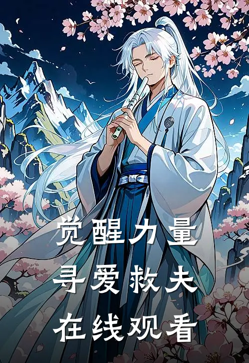 觉醒力量寻爱救夫在线观看