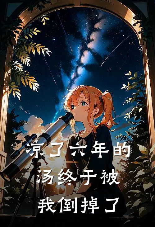 凉了六年的汤终于被我倒掉了