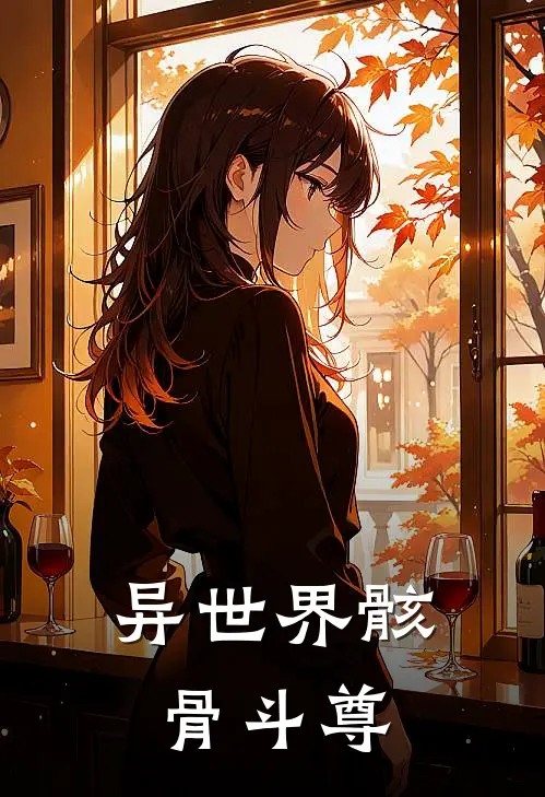 异世界骸骨斗尊