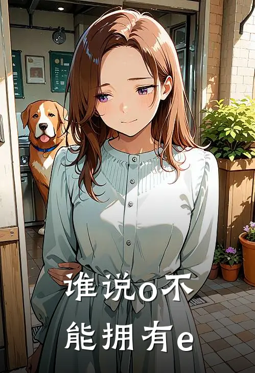 谁说o不能拥有e