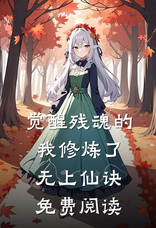 觉醒残魂的我修炼了无上仙诀免费阅读