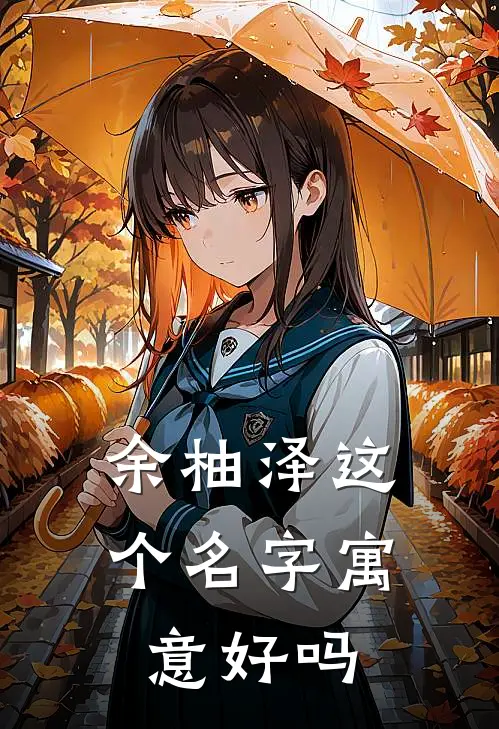 余柚泽这个名字寓意好吗