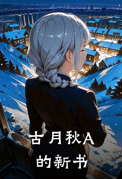 古月秋A的新书