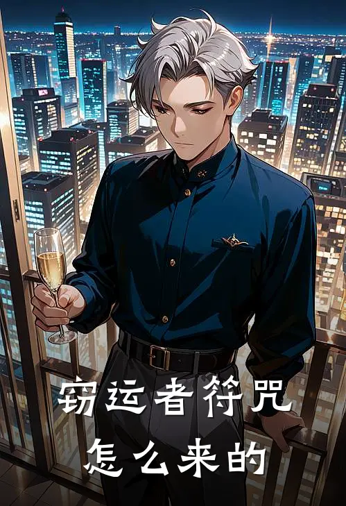 窃运者符咒怎么来的