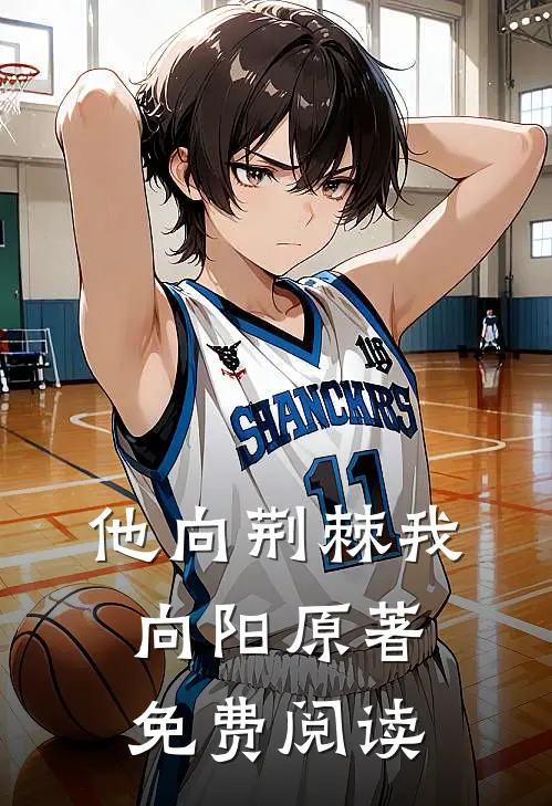 他向荆棘我向阳原著免费阅读