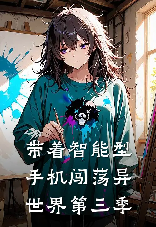 带着智能型手机闯荡异世界第三季