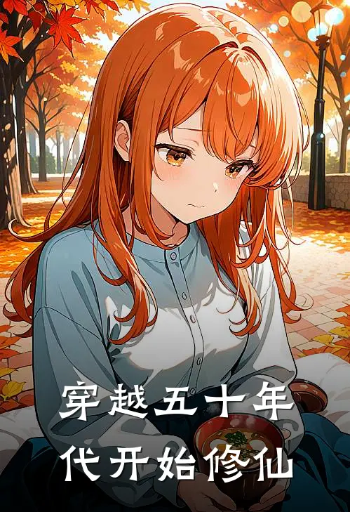 穿越五十年代开始修仙