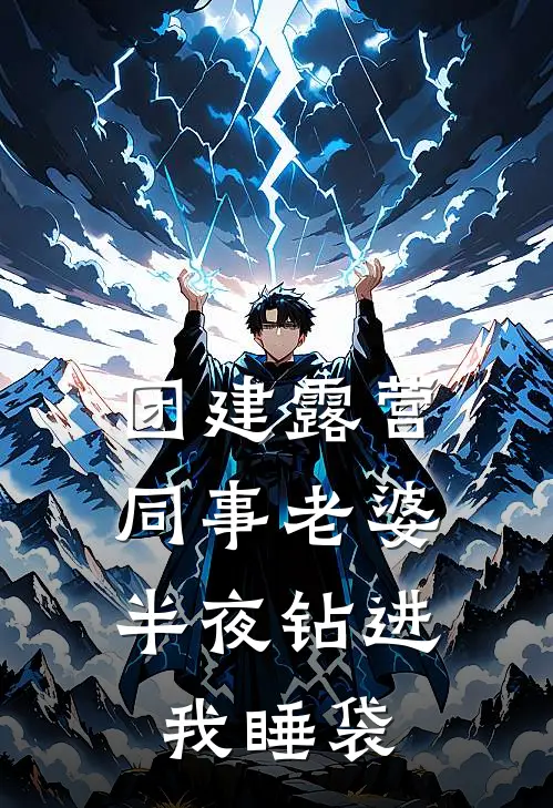 团建露营，同事老婆半夜钻进我睡袋