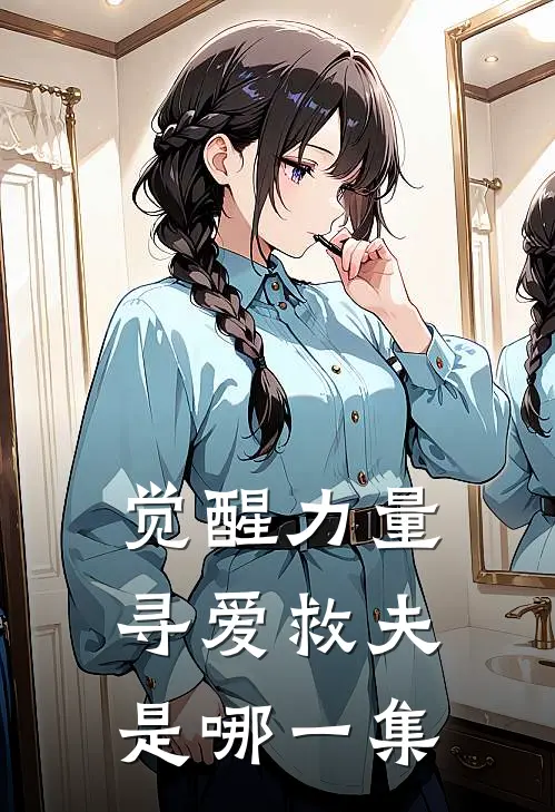 觉醒力量寻爱救夫是哪一集